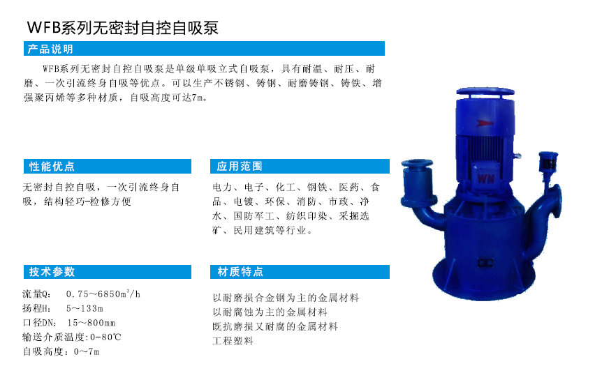 WFB系列無(wú)密封自控自吸泵