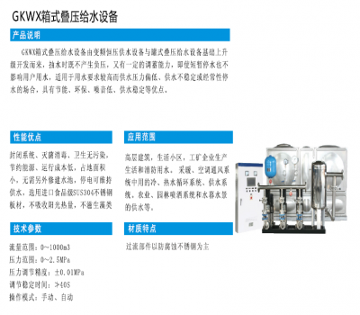 GKWX箱式疊壓給水設備