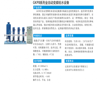 GKPB系列全自動變頻給水設備