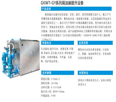 GKWT-GY系列隔油器提升設(shè)備